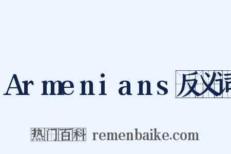 Armenians反义词是什么意思的图片